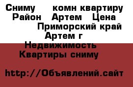 Сниму 1-2 комн квартиру › Район ­ Артем › Цена ­ 20 000 - Приморский край, Артем г. Недвижимость » Квартиры сниму   